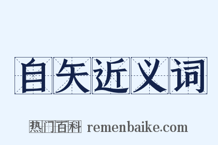 自矢近义词是什么意思的图片